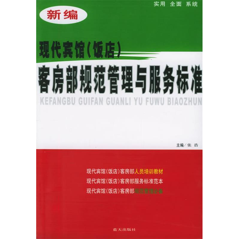 正版新书]新编现代宾馆(饭店)客房部规范管理与服务标准张浩97高清大图