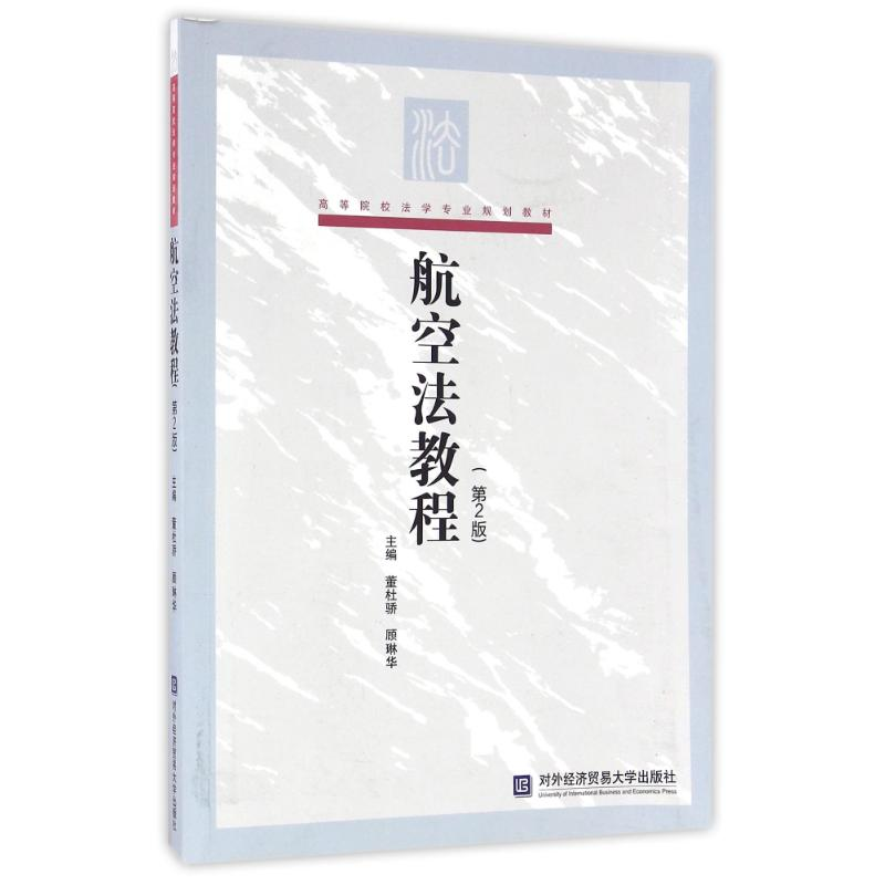 正版新书】航空法教程-(第2版)董杜骄9787566315373