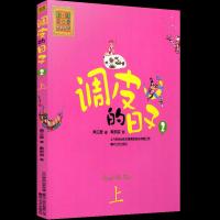 调皮的日子2 彩色注音版第二册上 小学生一二年级校园故事小说小学生课外阅读书籍注音儿童文学童话故事名著春风文艺出版秦