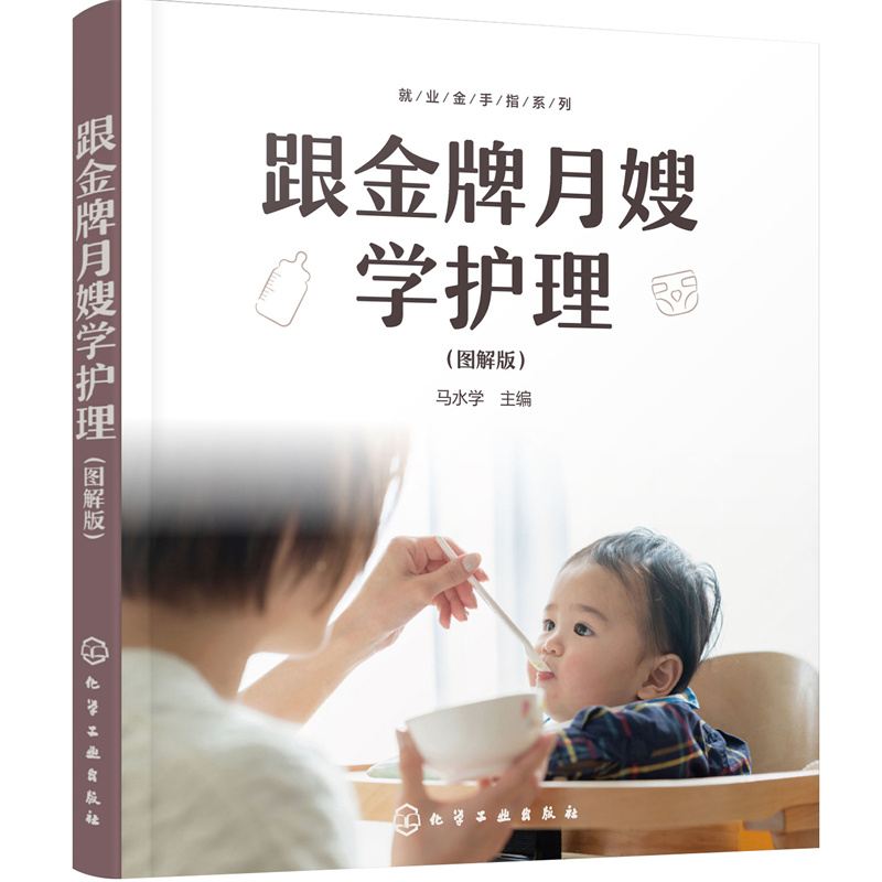 醉染图书就业金手指系列--跟月嫂学护理(图解版)9787122407702高清大图