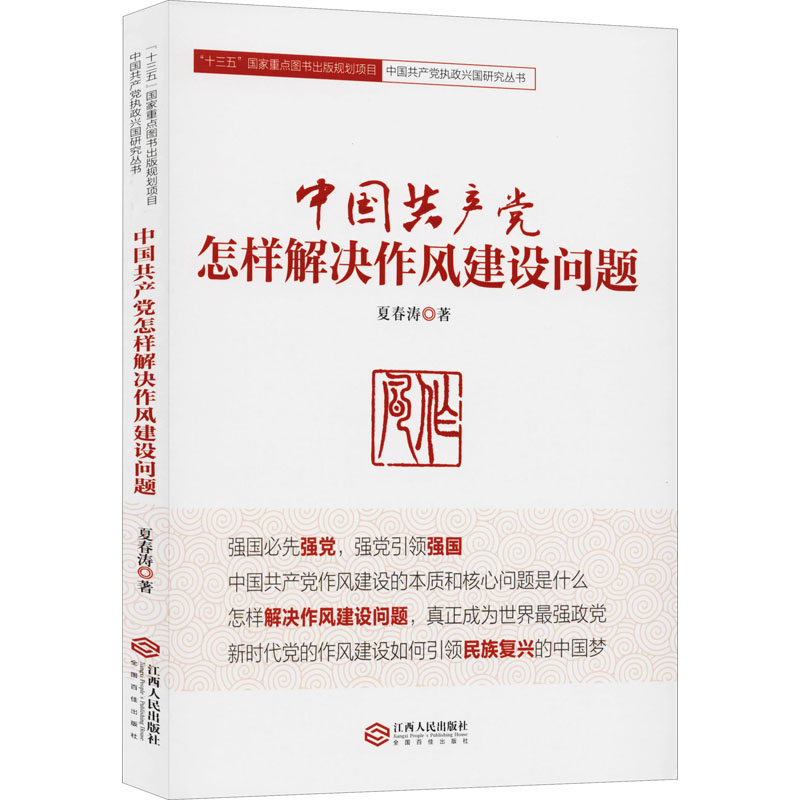 醉染图书中怎样解决作风建设问题9787210106029高清大图