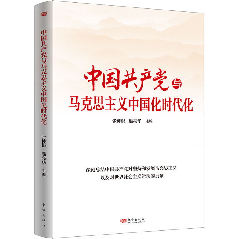 [M]中国共产党与马克思主义中国化时代化-9787520726740高清大图