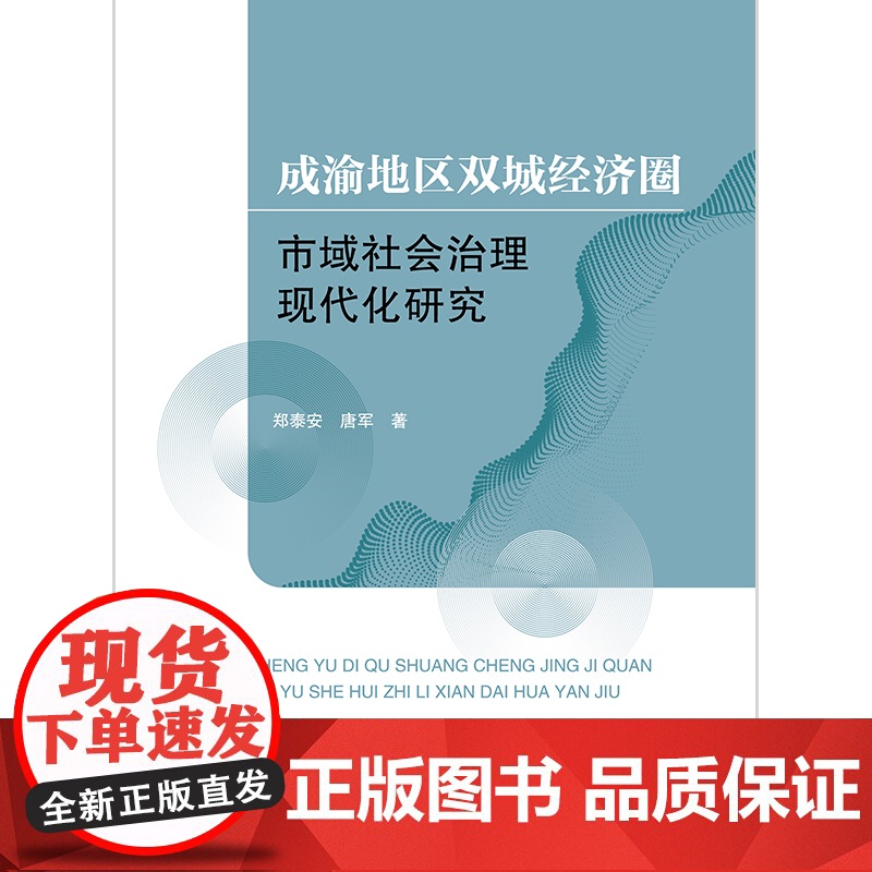 成渝地区双城经济圈市域社会治理现代化研究 郑泰安 唐军著 法律出版社高清大图