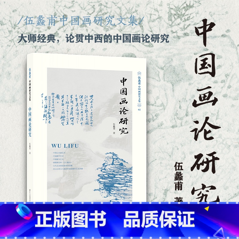 【正版】旗舰中国画论研究 伍蠡甫中国画研究文集 绘画美学中国美术史