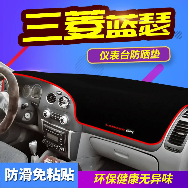 三菱劲炫ASX欧蓝德翼神蓝瑟专用避光垫防晒垫帕杰罗v93劲畅风迪思汽车仪表盘中控台遮光垫隔热垫