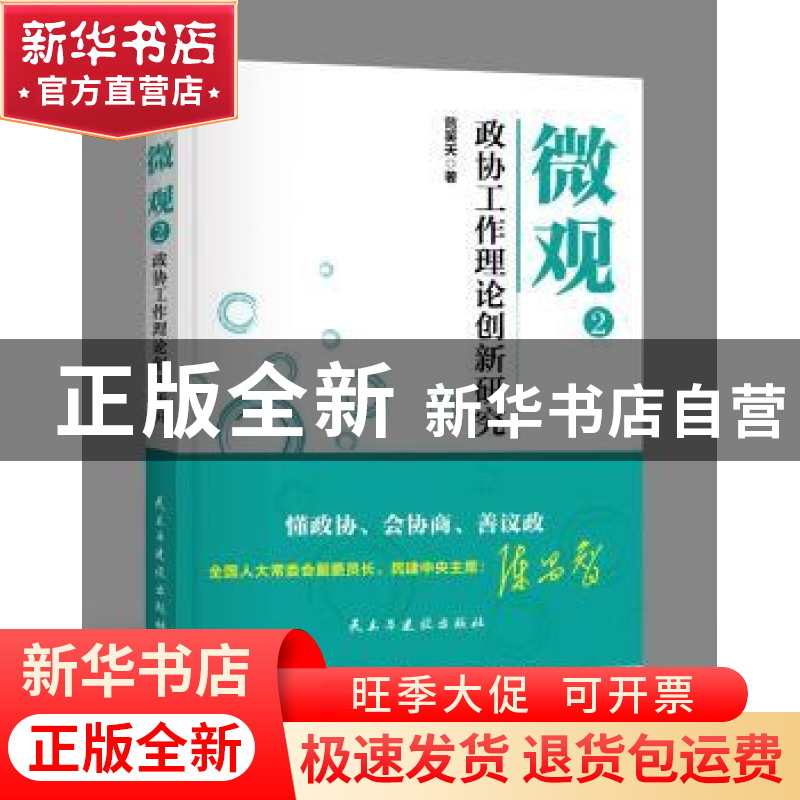 正版 微观:2:政协工作理论创新研究 范笑天 民主与建设出版社 9高清大图