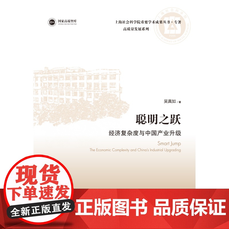 聪明之跃 经济复杂度与中国产业升级上海社会科学院重要学术成果丛书专著高质量发展吴真如著作上海人民出版社中国经济高清大图
