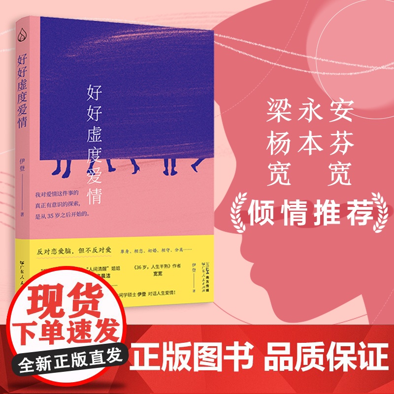 好好虚度爱情 反对恋爱脑但不反对爱 单身相恋初婚相守分离社会学恋爱婚姻爱情课家庭伊登著梁永安杨本芬书籍