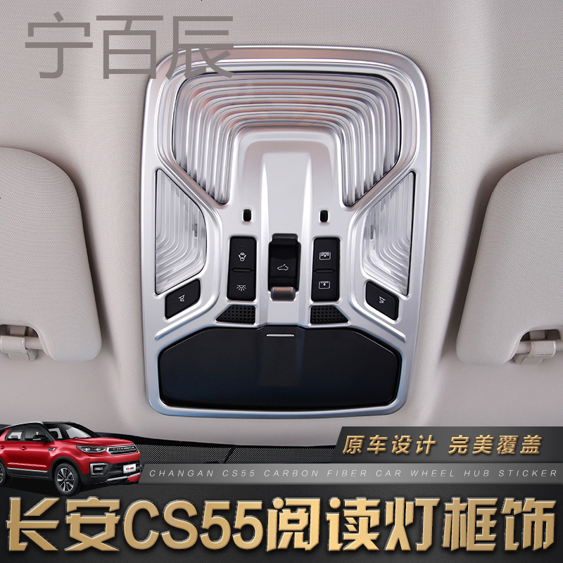 长安cs55内饰装饰框改装专用阅读灯框
