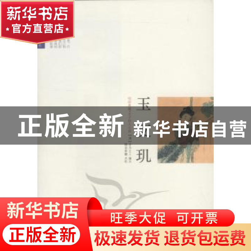 正版 玉支玑 【清】步月主人编次 中国经济出版社 9787513603867 书