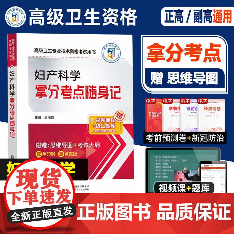 妇产科学副主任医师职称考试书备考2026妇产科副高正高主任拿分考点随身记指导书思维导图题库练习题模拟题视频课程搭人卫版资