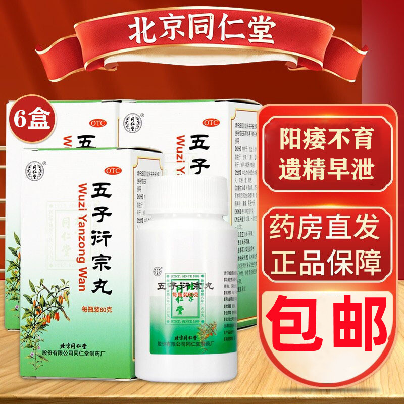 [纵欲过度早泄早射]同仁堂 五子衍宗丸6盒+9盒锁阳固精丸(同仁堂) 补精强肾补肾虚调养阳痿早泄治疗男用五子衔宗丸
