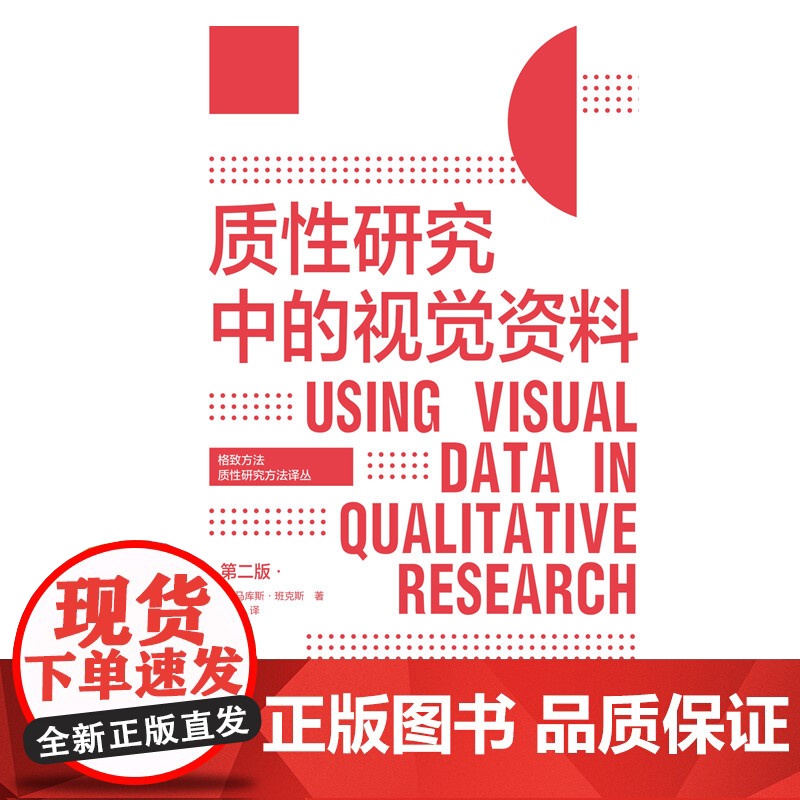 质性研究中的视觉资料第二版 格致方法质性研究方法译丛格致出版社高清大图