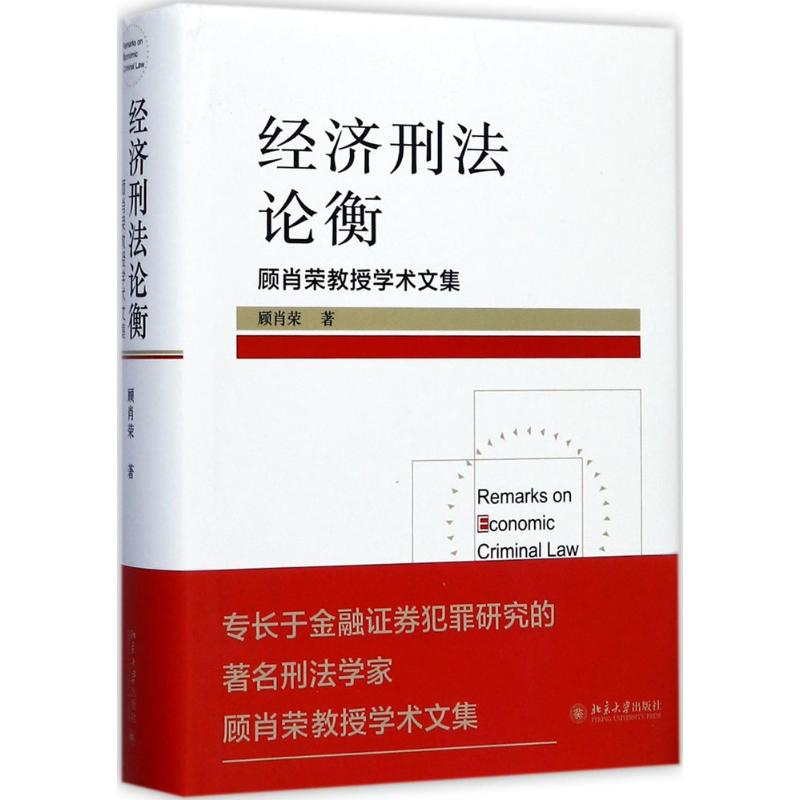 【M】经济刑法论衡-9787301286098
