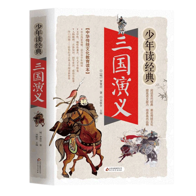 聊斋志异 [正版]四大名著之三国演义白话文版五六七年级书籍无障碍阅读人教小学生初中生青少年学生读中国儿童少儿珍藏原版单1
