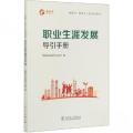 m职业生涯发展导引手册