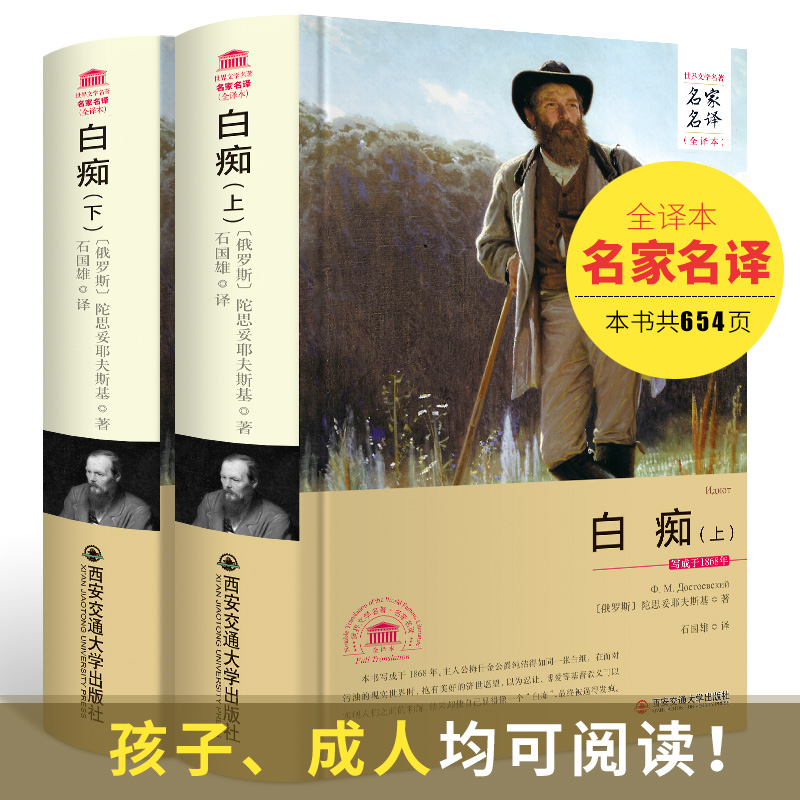白痴 陀思妥耶夫斯基正版精装书籍原著无删减全译本全集名家名译世界文学名著 外国经典文学小说课外读物初高中生七八九年级