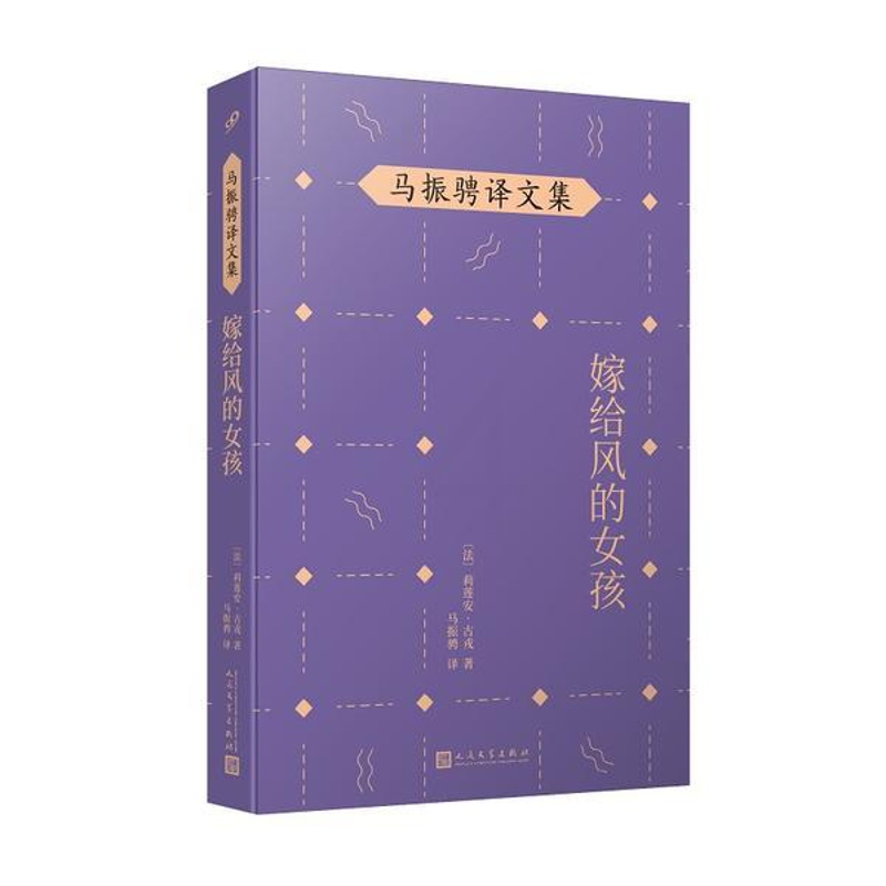 [醉染正版]嫁给风的女孩/马振骋译文集莉莲安·古戎9787020148486人民文学出版社现代/当代文学高清大图