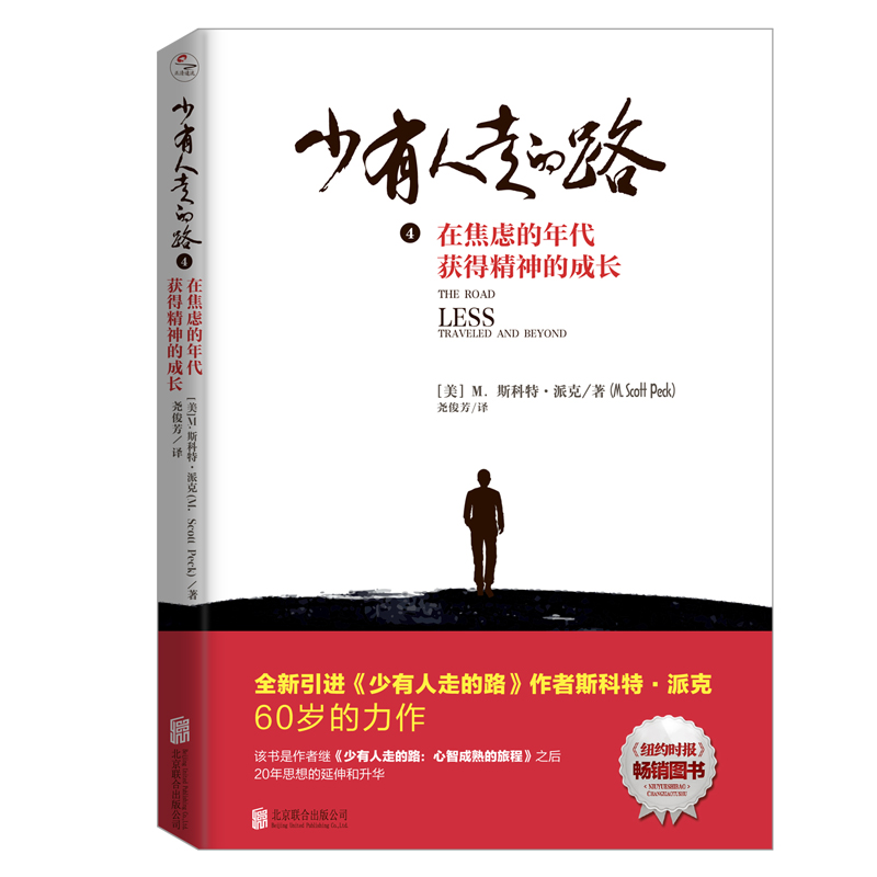 [正版]少有人走的路套装全4册 2020版 斯科特派克著 心理励志成功书籍高清大图