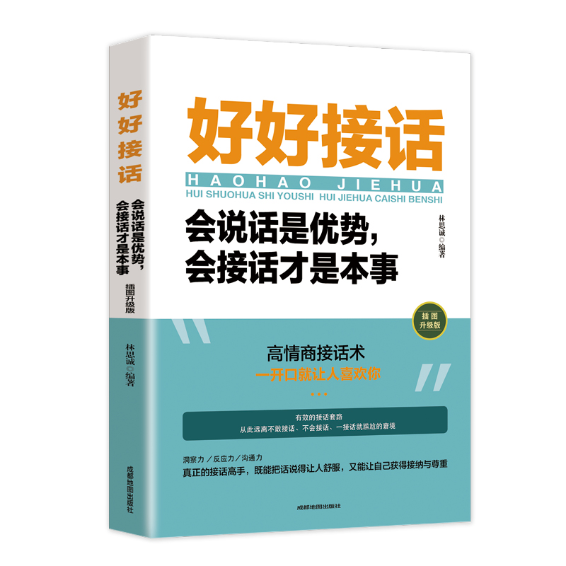 [醉染正版]全套3册 好好接话+回话的技术+所谓情商高就是会说话是优势正版书口才训练书籍高情商沟通力聊天术中国式沟通智慧高清大图