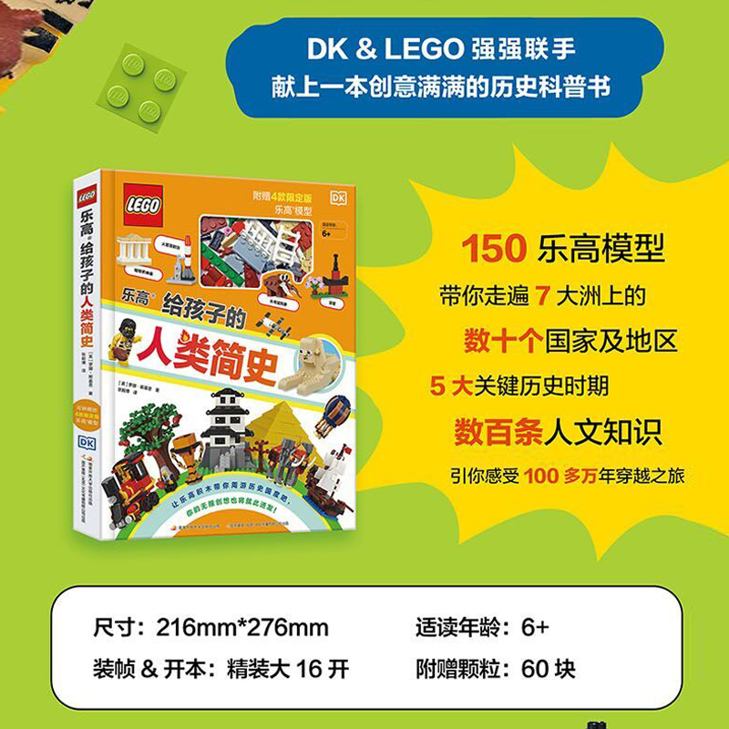 乐高给孩子的人类简史 [正版] 乐高给孩子的人类简史 附赠4款限定版乐高模型 儿童历史百科绘本 乐高积木拼装组装玩具小颗高清大图