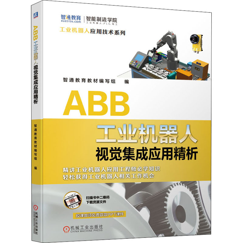 [M]ABB工业机器人视觉集成应用精析-9787111679370高清大图