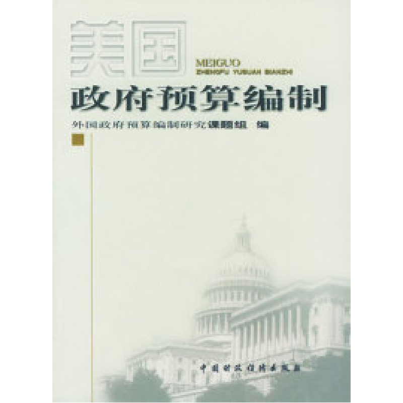 正版新书】美国政府预算编制外国政府预算编制研究课题组 编97875