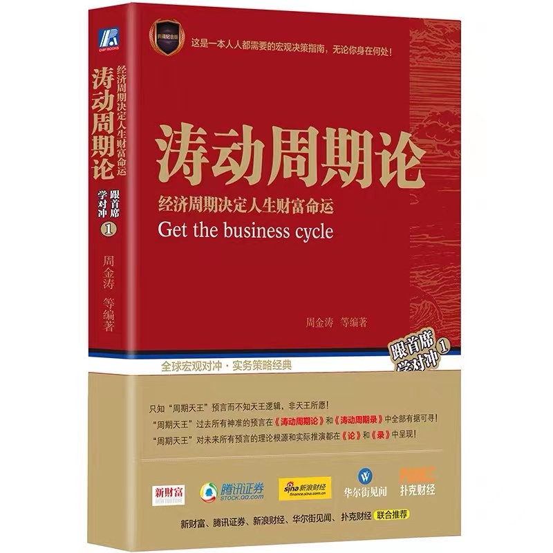 [醉染正版]康波周期周金涛书籍2册套装涛动周期论 经济周期决定人生财富命运 第六次浪潮 周金涛先生是中国康德拉季耶夫周期高清大图