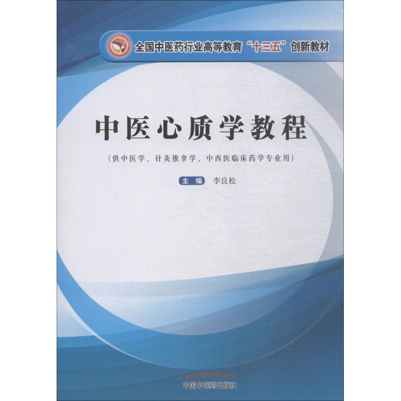 醉染图书中医心质学教程9787513251464