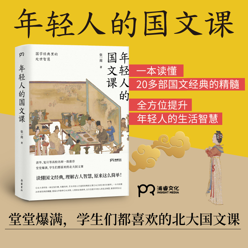 [正版]年轻人的国文课 张一南 著 国学经典里的处世智慧 传统文化修养图书 修身养性净化心灵 清华复旦高校名师一致 国高清大图