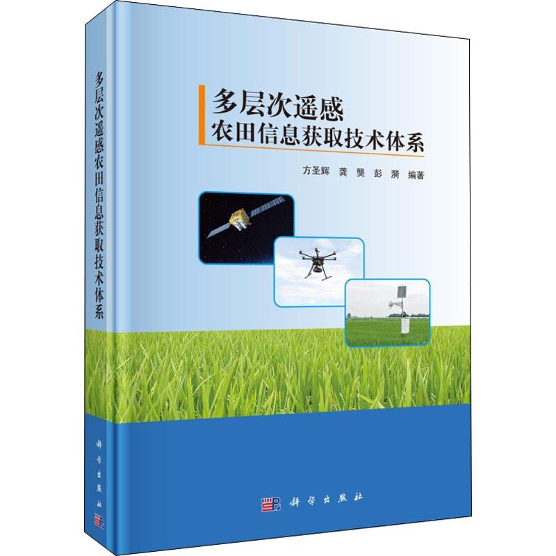 【M】多层次遥感农田信息获取技术体系-9787030562234