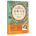 安妮日记/语文新课程标准必读