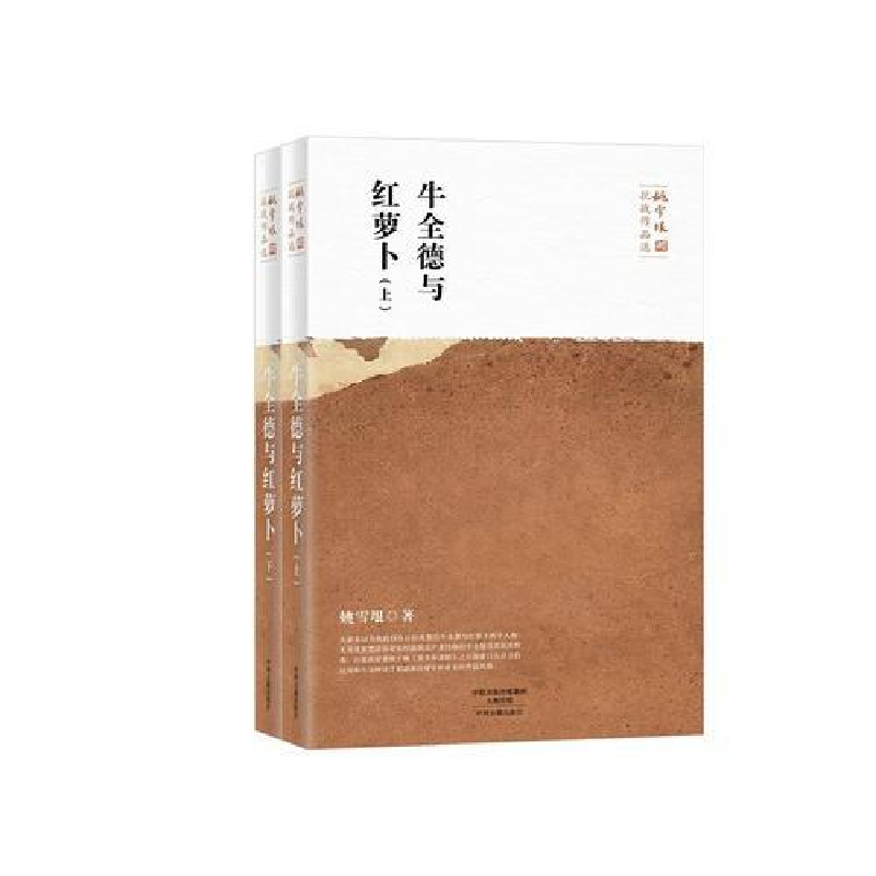 正版新书]塑封牛全德与红萝卜姚雪垠抗战作品选上下册作者978753高清大图