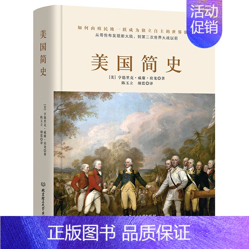 [正版]精装 美国简史 威廉房龙著 美利坚共和国的光荣与梦想 世界简史通史历史知识读物书籍书科普一本书读懂美国史历史