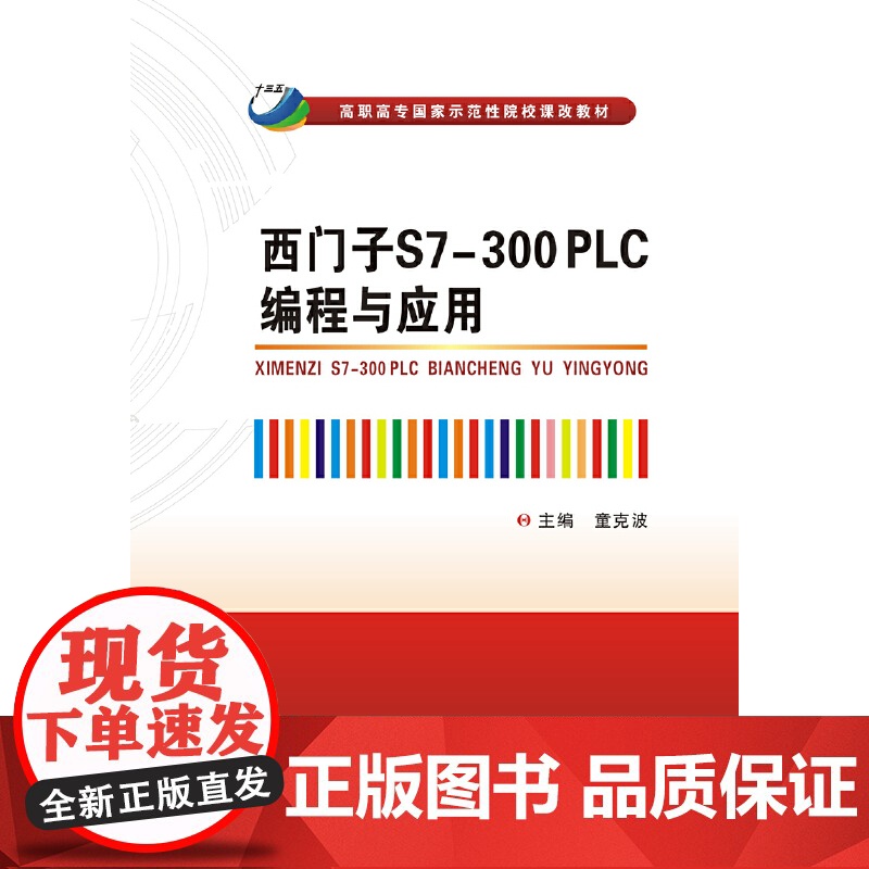 西门子S7-300 PLC编程与应用(高职)高清大图