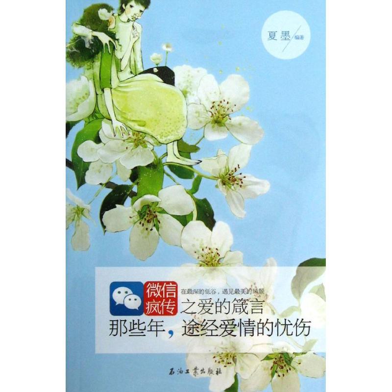正版新书]那些年:途径爱情的忧伤:微信疯传之爱的箴言夏墨97875高清大图