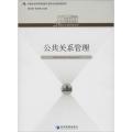 公共关系管理