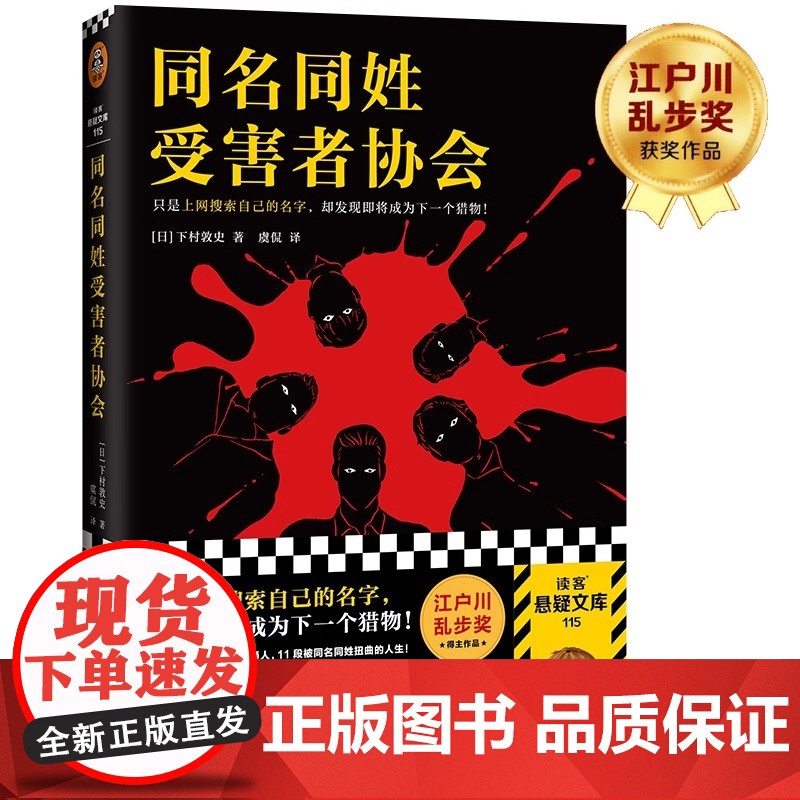同名同姓受害者协会 江户川乱步奖 【日】 下村敦史著 本格经典悬疑推理犯罪小说 搜索自己的名字 却发现即将成为下一个猎物