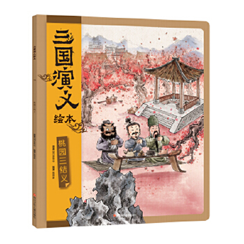 【M】桃园三结义-9787536599703