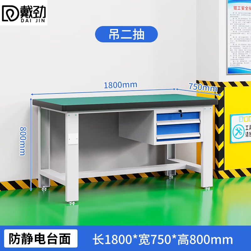 戴劲重型防静电工作台操作台钳工台车间多功能检验维修桌1.8米吊二抽