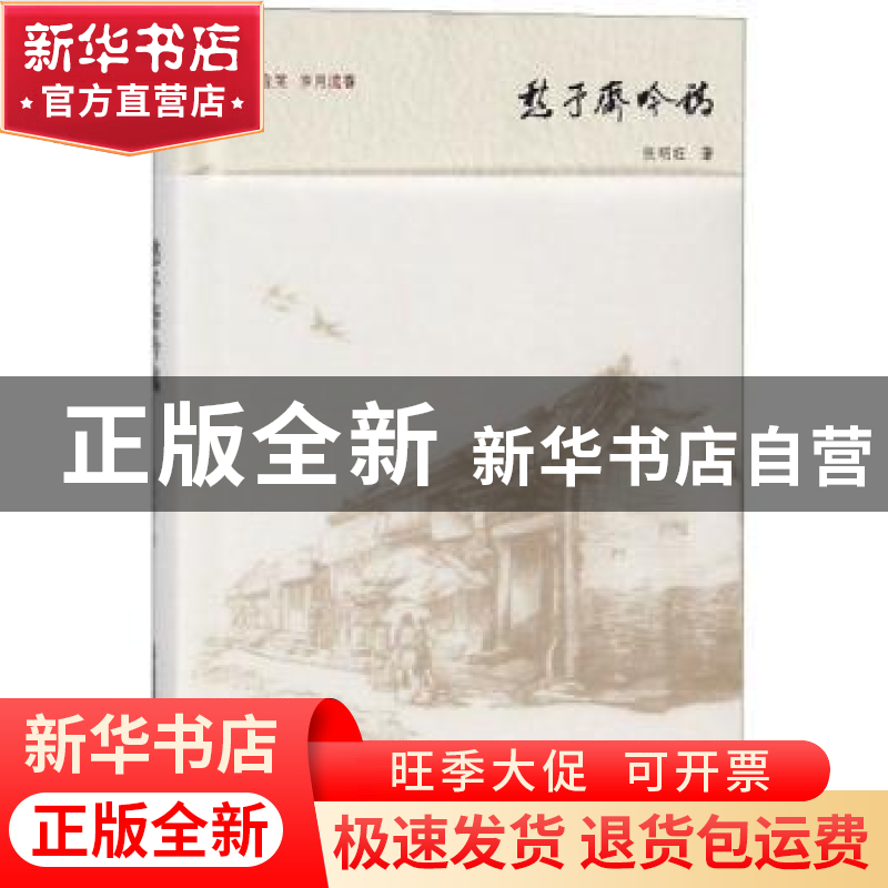 正版 愁予斋吟稿 张明旺著 北岳文艺出版社 9787537856782 书籍