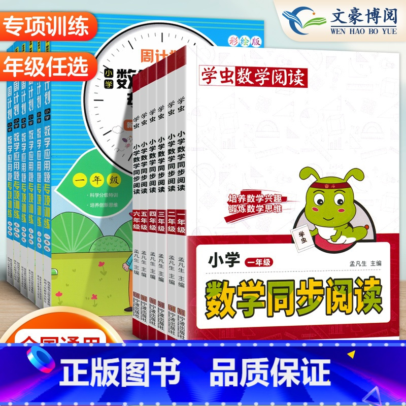 [学以致用][2本]数学阅读⭐应用训练 小学二年级 [正版]2023新学虫数学同步阅读小学一年级二年级三年级四五六年级一