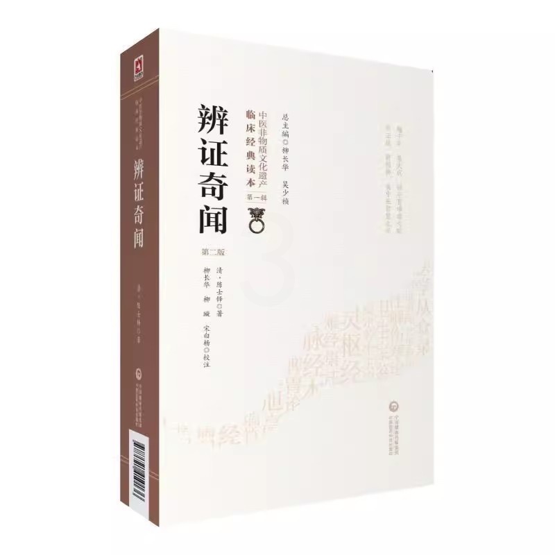 [正版]辩证奇闻 第二2版 中国医药科技出版社 清 陈士铎 编著 中医非物质文化遗产临床经典读本第一辑 中医临床医学书高清大图