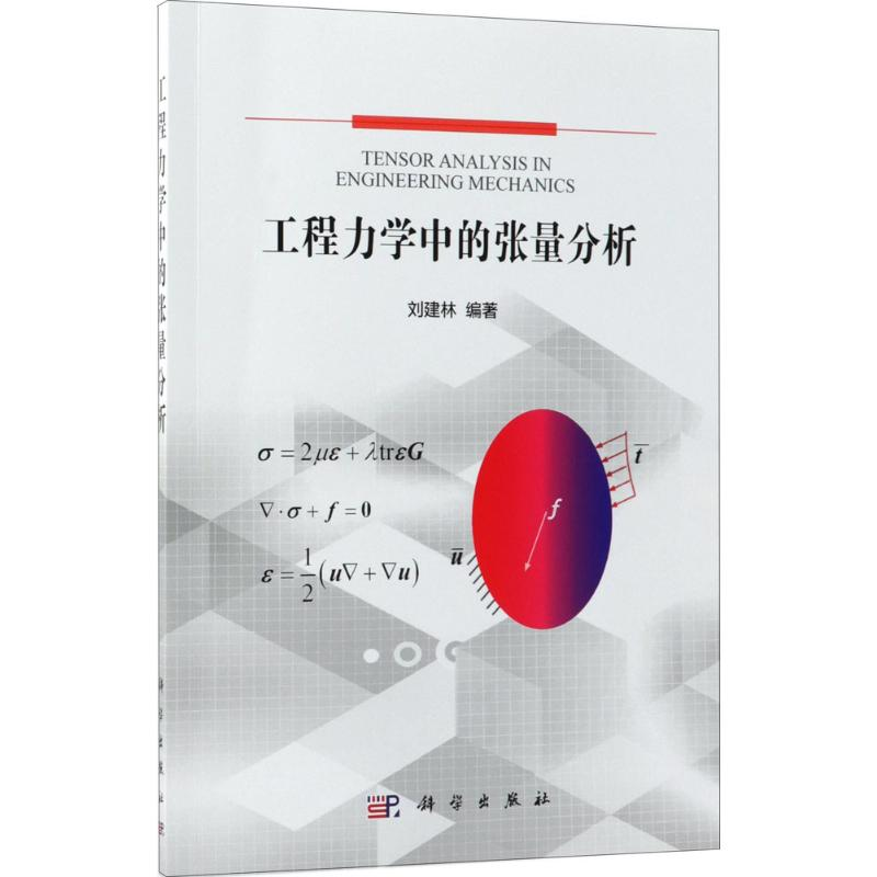 【M】工程力学中的张量分析-9787030579379