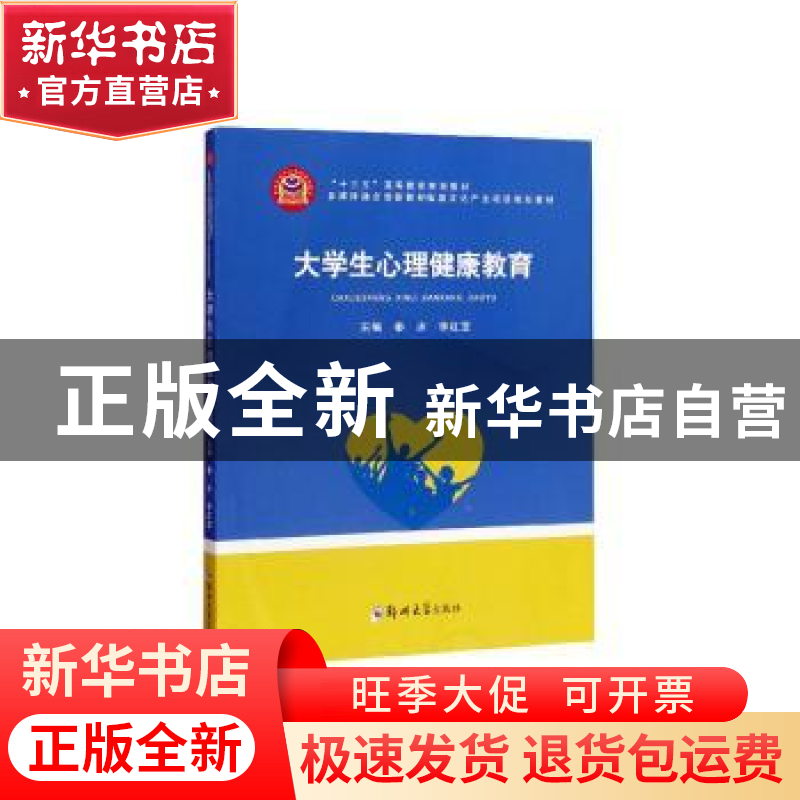 正版 大学生心理健康教育 秦冰,李红亚主编 郑州大学出版社 9787