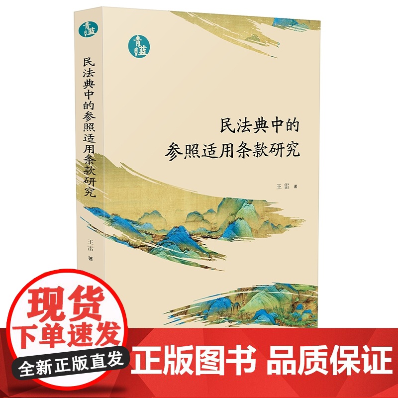 2024新书 民法典中的参照适用条款研究【青蓝文库】王雷 著 中国法制出版社 9787521641677