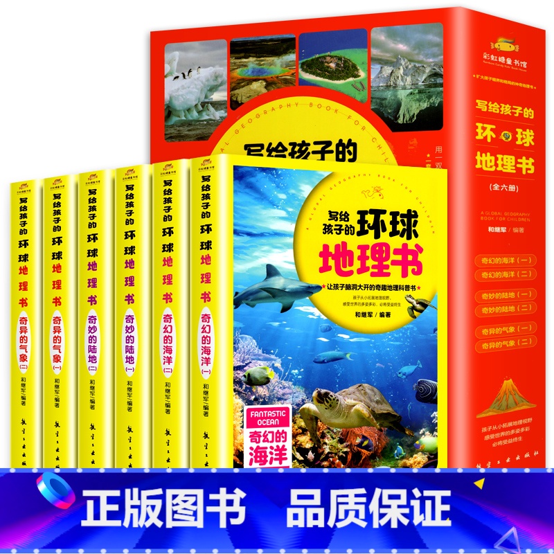 写给孩子的环球地理书[全套6册] [正版]写给孩子的环球地理书全6册儿童百科全书少年中国世界地理启蒙书海洋陆地气象人文自