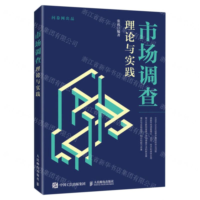 【N】市场调查理论与实践-9787115614766