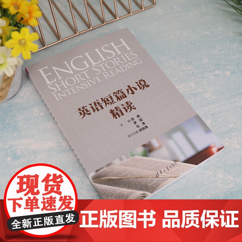 正版新书 英语短篇小说精读 苏娉 清华大学出版社 英语阅读教学教材高清大图