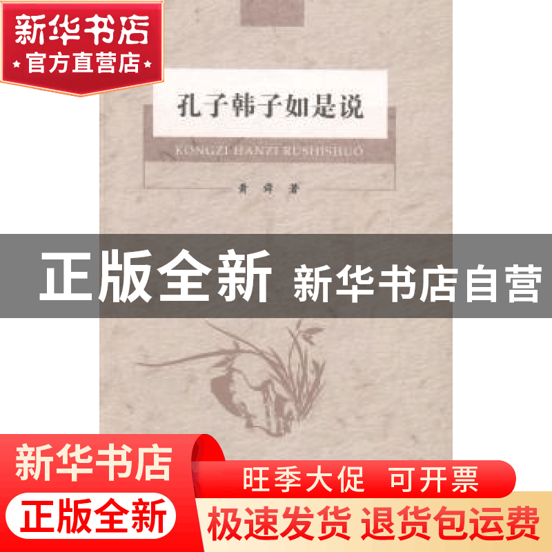 正版 孔子韩子如是说 黄舜著 河南大学出版社 9787564914004 书籍图片